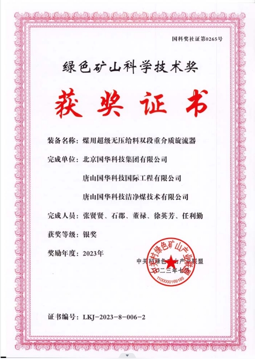 綠色礦山科學技術獎-銀獎-2023.7-煤用超級脫無壓給料雙段重介質旋流器-集團、國際工程、潔凈煤.png