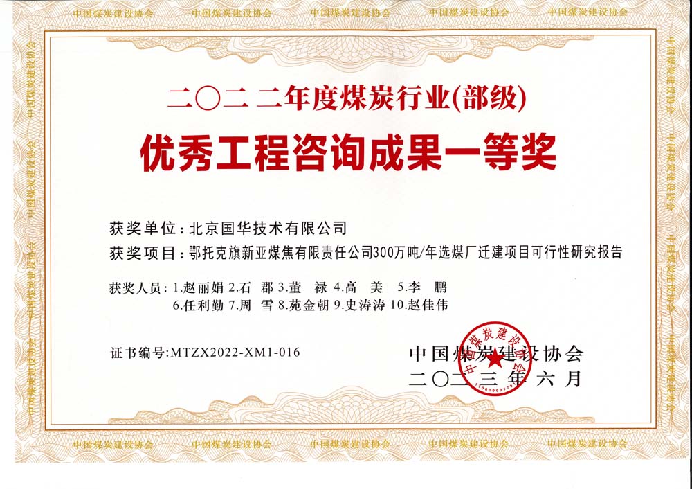 1、鄂托克斯旗新亞焦煤有限責任公司300萬噸—年選煤廠遷建項目可行性研究報告-2022年度煤炭行業（部級）-優秀工程咨詢成果一等獎.jpg