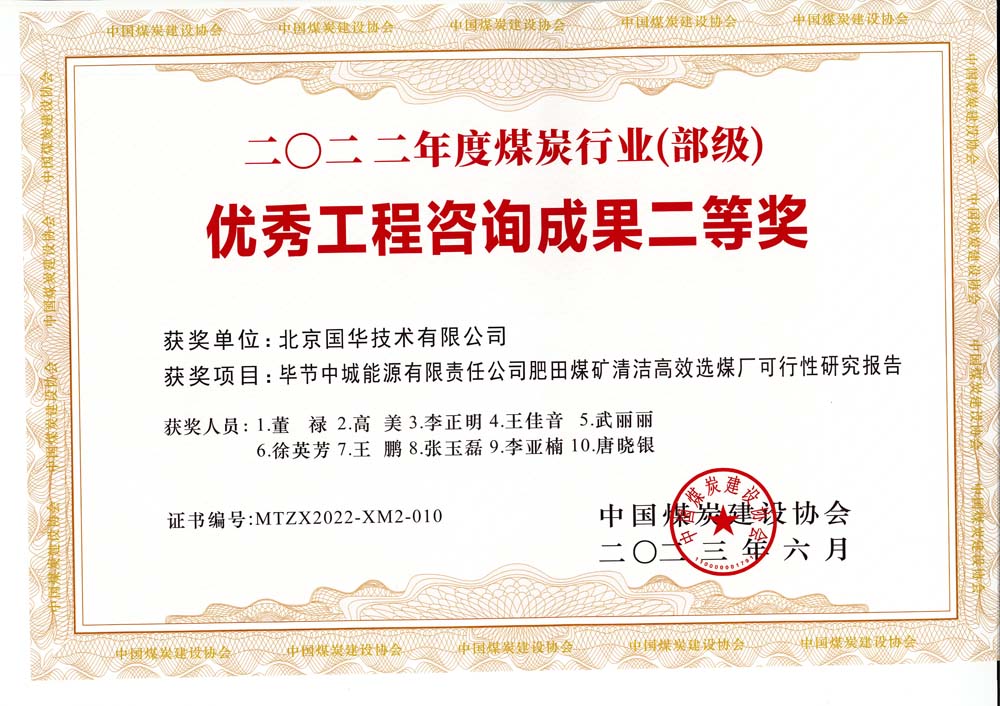 3、畢節中城能源有限責任公司肥田煤礦清潔高效選煤廠可行性研究報告-2022年度煤炭行業（部級）-優秀工程咨詢成果二等獎.jpg