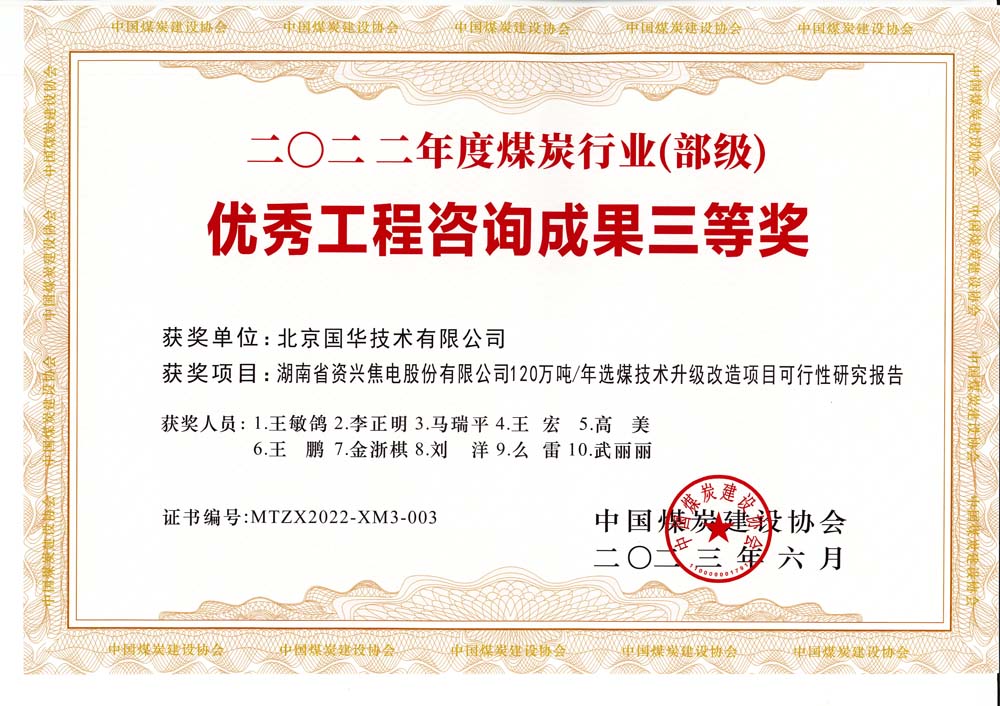 4、湖南省資興焦電股份有限公司120萬噸-年選煤技術升級改造項目可行性研究報告-2022年度煤炭行業（部級）-優秀工程咨詢成果三等獎.jpg