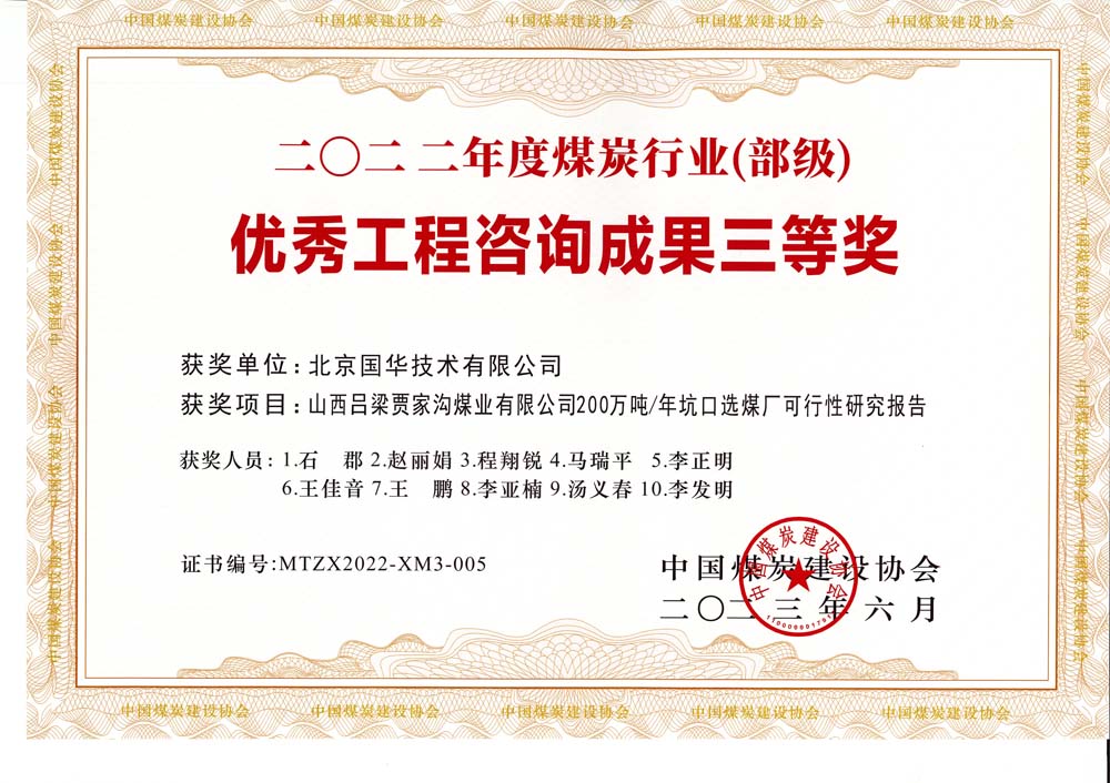 6、山西呂梁賈家溝煤業有限公司200萬噸—年坑口選煤廠可行性研究報告2022年度煤炭行業（部級）-優秀工程咨詢成果三等獎.jpg